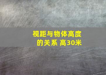 视距与物体高度的关系 高30米